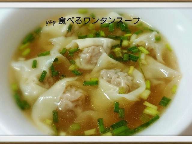 食べるワンタンスープ